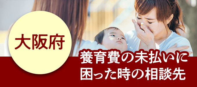 大阪府在住で養育費の未払いに困ったときの相談先