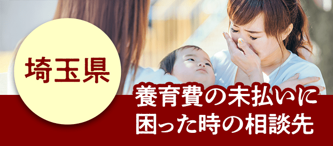 埼玉県在住で養育費の未払いに困ったときの相談先