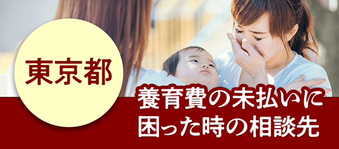東京都在住で養育費の未払いに困ったときの相談先